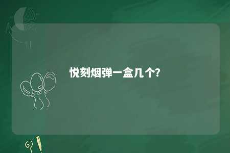 悦刻烟弹一盒几个
？ 